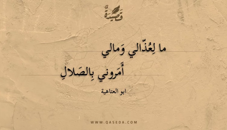 قصيدة ما لعذالي ومالي