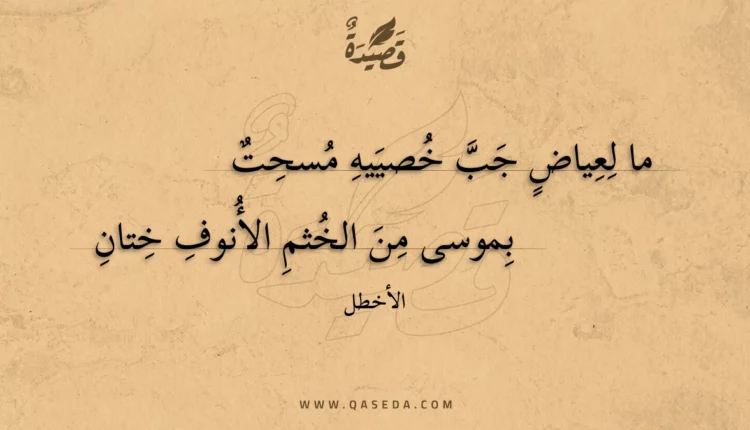 قصيدة ما لعياض جب خصييه مسحت