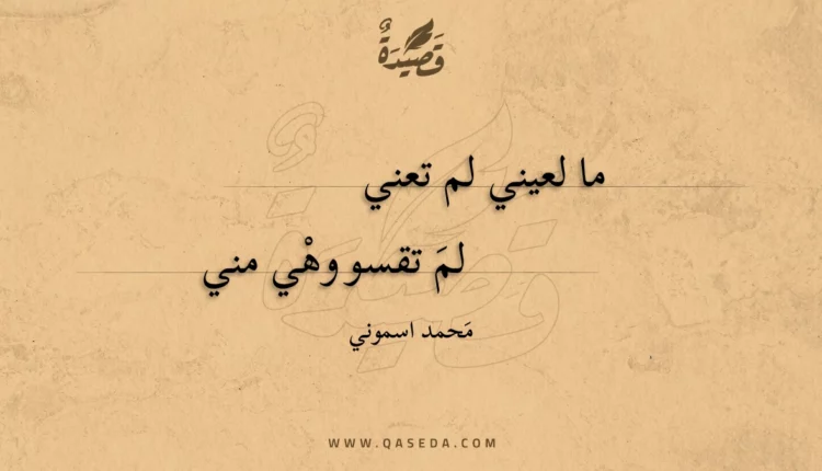 قصيدة ما لعيني لم تعني