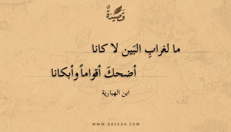 قصيدة ما لغراب البين لا كانا