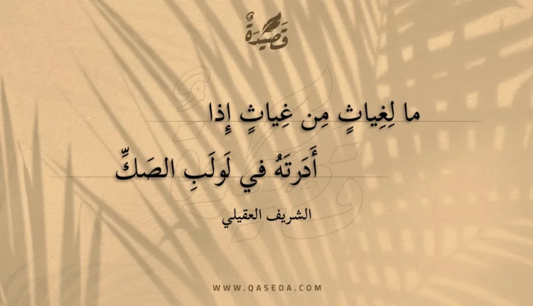 قصيدة ما لغياث من غياث إذا