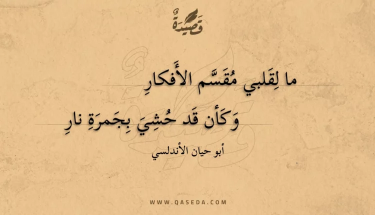 قصيدة ما لقلبي مقسم الأفكار