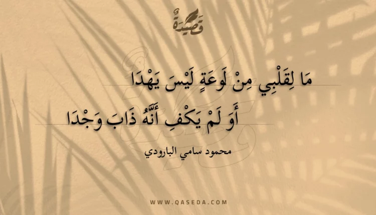قصيدة ما لقلبي من لوعة ليس يهدا