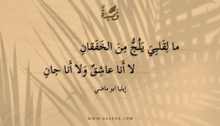 قصيدة ما لقلبي يلج من الخفقان