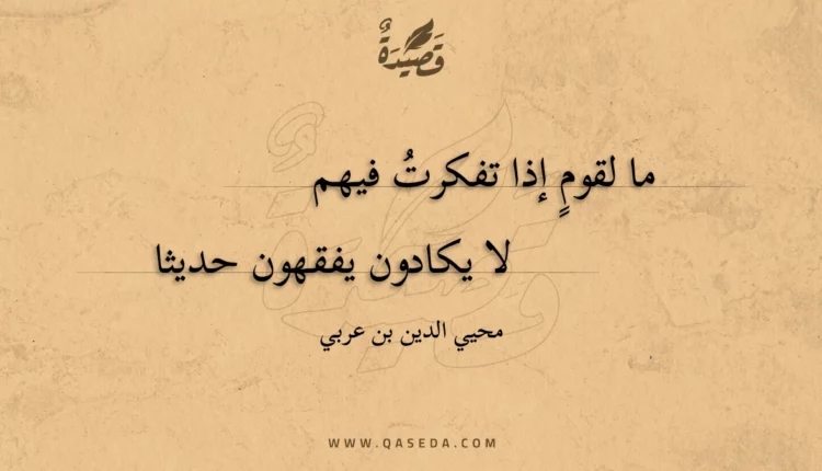 قصيدة ما لقوم إذا تفكرت فيهم