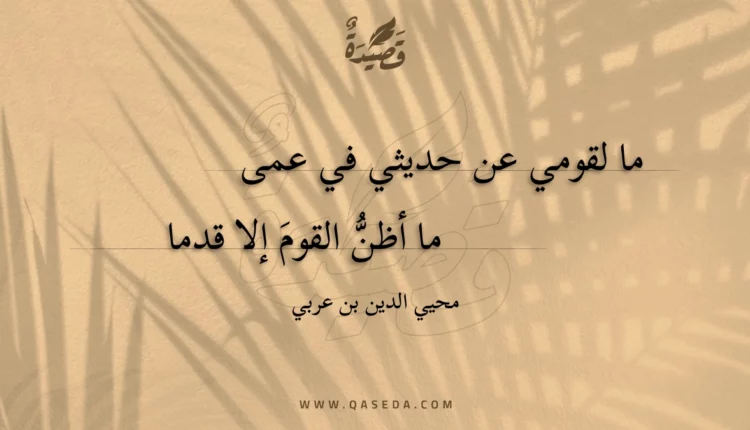 قصيدة ما لقومي عن حديثي في عمى