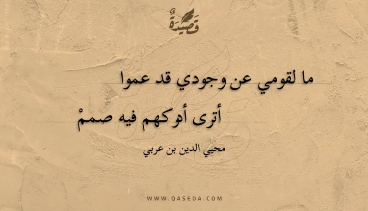 قصيدة ما لقومي عن وجودي قد عموا