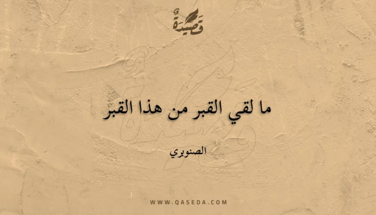 قصيدة ما لقي القبر من هذا القبر