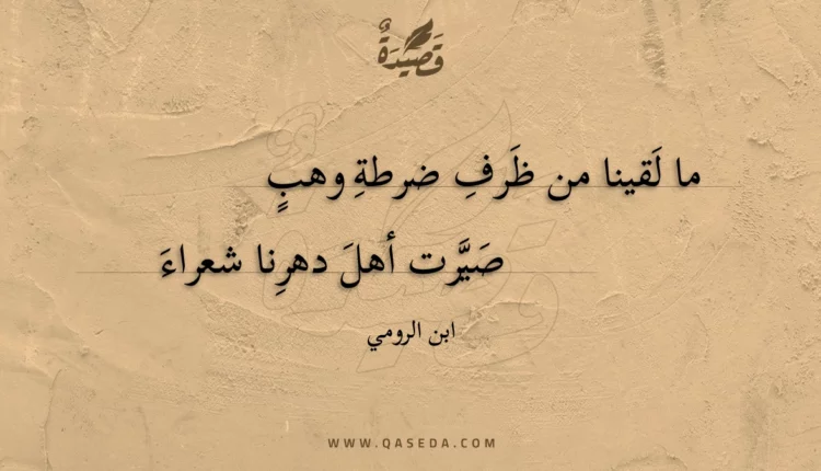 قصيدة ما لقينا من ظرف ضرطة وهب