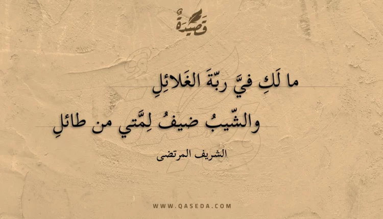 قصيدة ما لك في ربة الغلائل