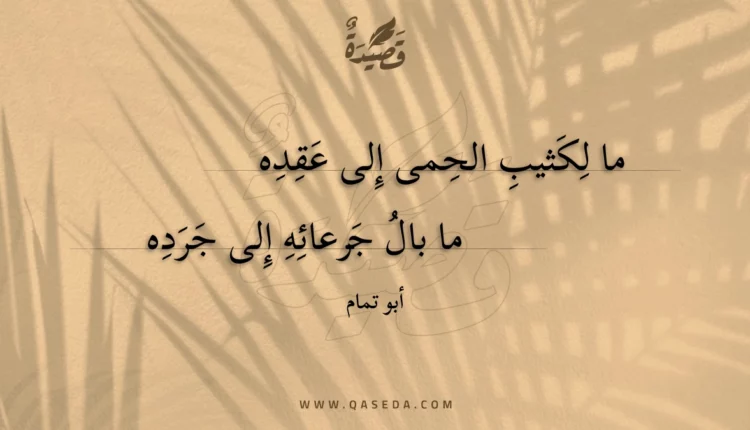 قصيدة ما لكثيب الحمى إلى عقده
