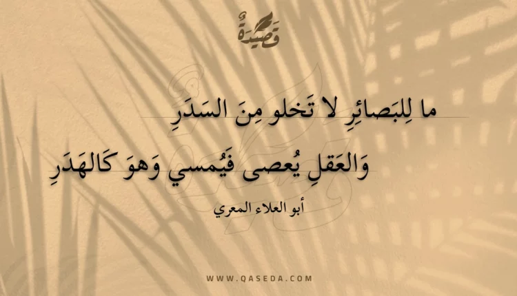 قصيدة ما للبصائر لا تخلو من السدر