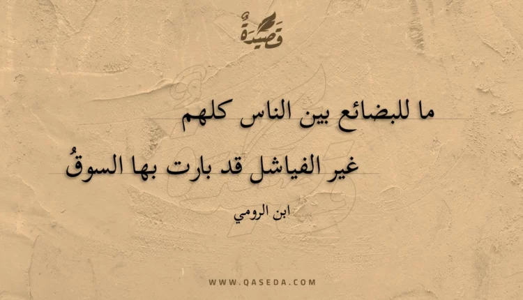 قصيدة ما للبضائع بين الناس كلهم