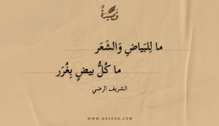 قصيدة ما للبياض والشعر