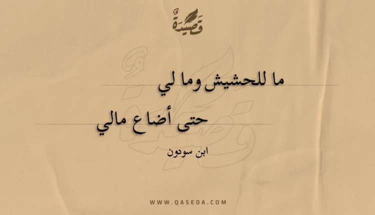 قصيدة ما للحشيش وما لي