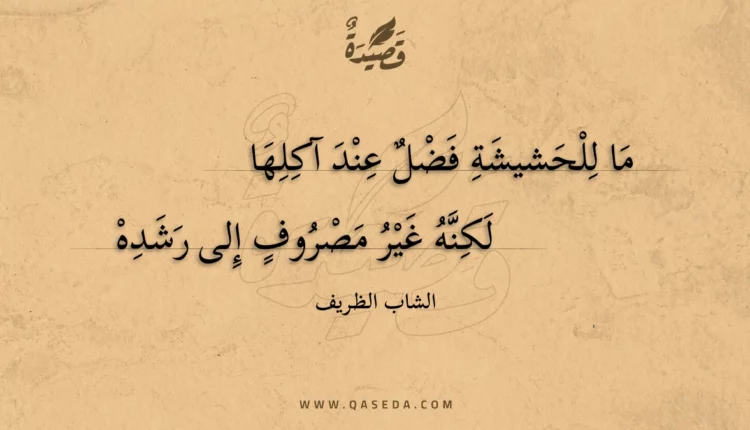 قصيدة ما للحشيشة فضل عند آكلها