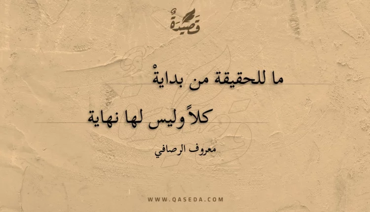 قصيدة ما للحقيقة من بداية