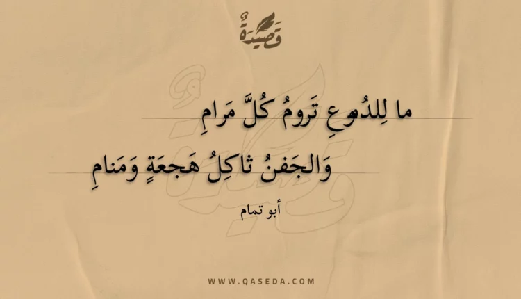 قصيدة ما للدموع تروم كل مرام