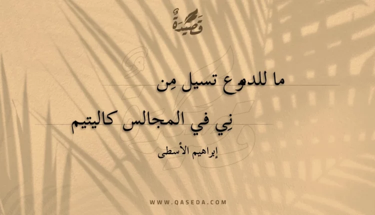 قصيدة ما للدموع تسيل مني