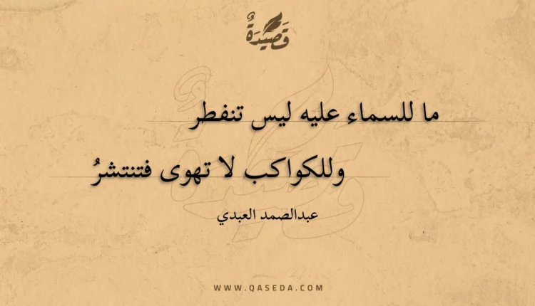 قصيدة ما للسماء عليه ليس تنفطر
