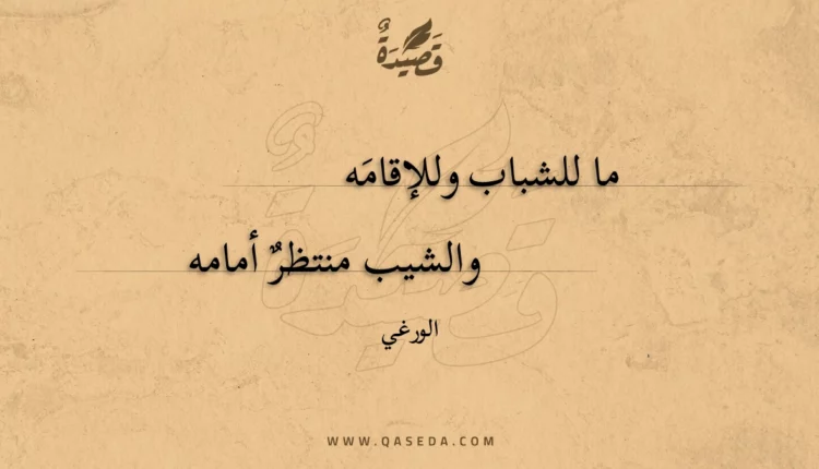 قصيدة ما للشباب وللإقامه