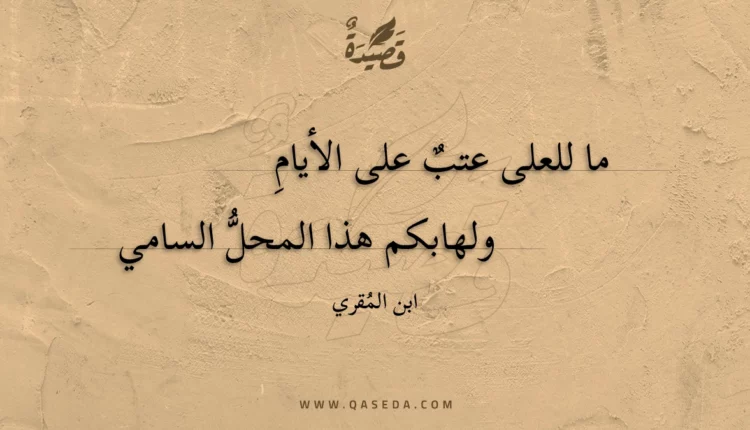 قصيدة ما للعلى عتب على الأيام