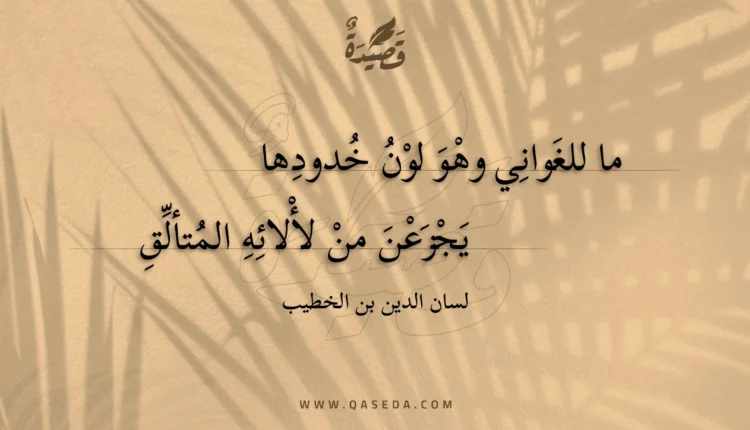 قصيدة ما للغواني وهو لون خدودها