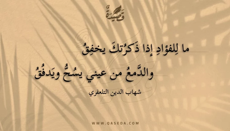 قصيدة ما للفؤاد إذا ذكرتك يخفق