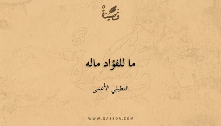 قصيدة ما للفؤاد ماله