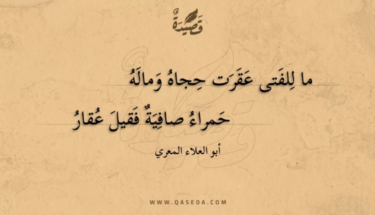 قصيدة ما للفتى عقرت حجاه وماله