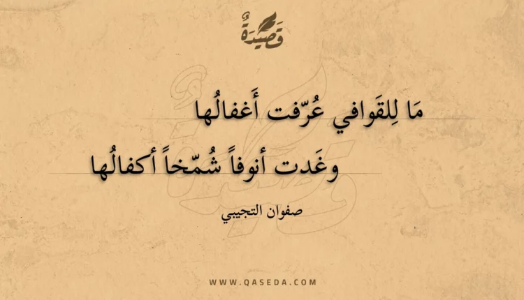 قصيدة ما للقوافي عرفت أغفالها