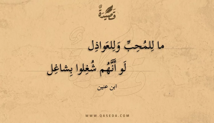 قصيدة ما للمحب وللعواذل