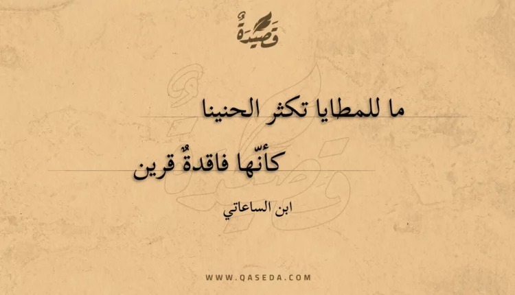 قصيدة ما للمطايا تكثر الحنينا