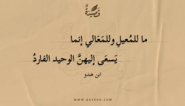 قصيدة ما للمعيل وللمعالي إنما