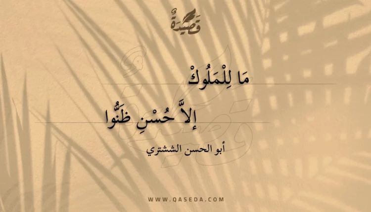 قصيدة ما للملوك