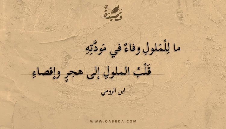 قصيدة ما للملول وفاء في مودته