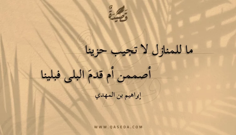 قصيدة ما للمنازل لا تجيب حزينا