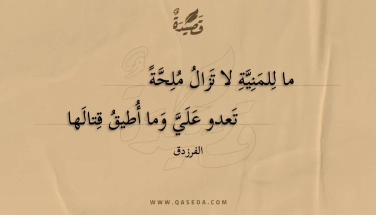 قصيدة ما للمنية لا تزال ملحة