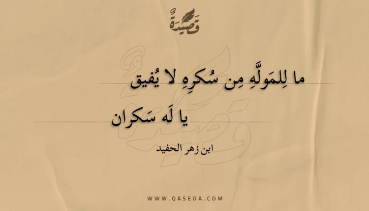 قصيدة ما للموله من سكره لا يفيق