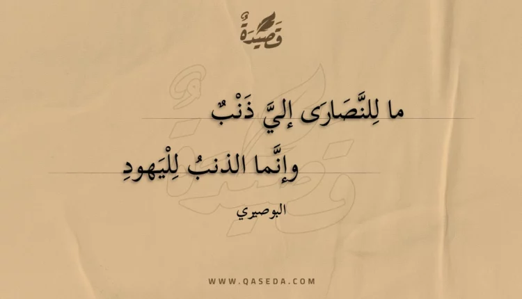 قصيدة ما للنصارى إلي ذنب