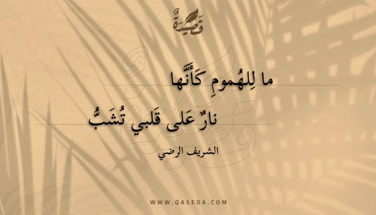قصيدة ما للهموم كأنها