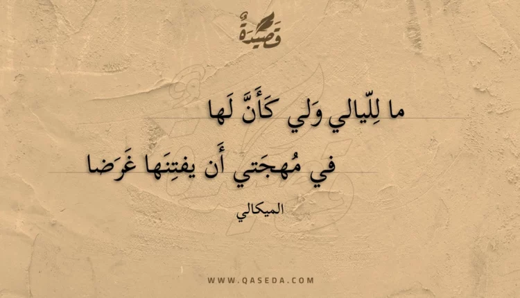 قصيدة ما لليالي ولي كأن لها
