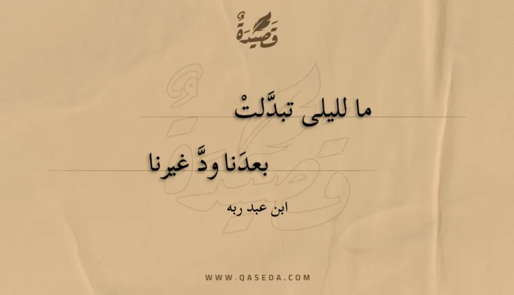 قصيدة ما لليلى تبدلت
