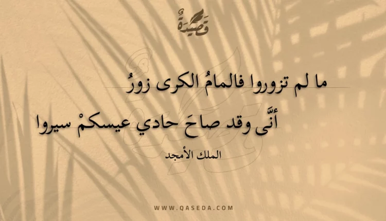 قصيدة ما لم تزوروا فالمام الكرى زور