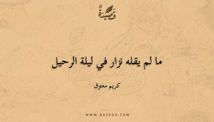 قصيدة ما لم يقله نزار في ليلة الرحيل
