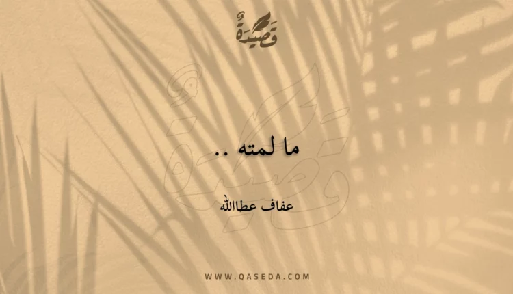 قصيدة ما لمته ..