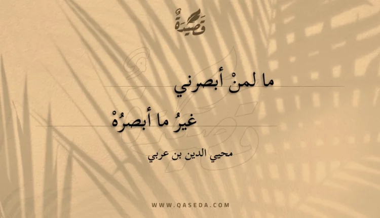 قصيدة ما لمن أبصرني