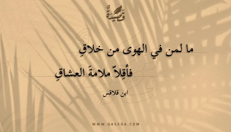 قصيدة ما لمن في الهوى من خلاق