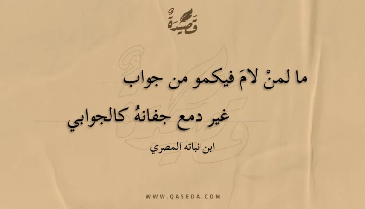 قصيدة ما لمن لام فيكمو من جواب