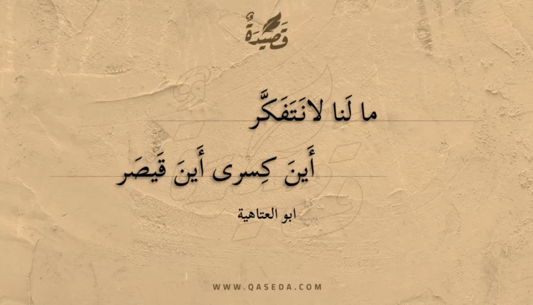 قصيدة ما لنا لانتفكر
